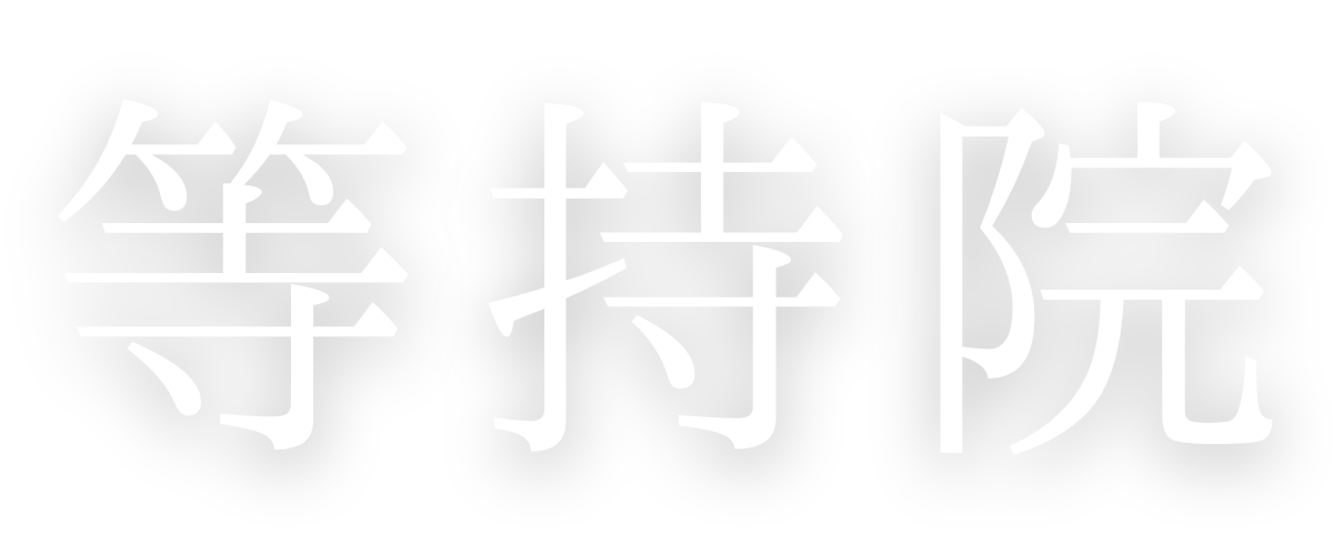 等持院